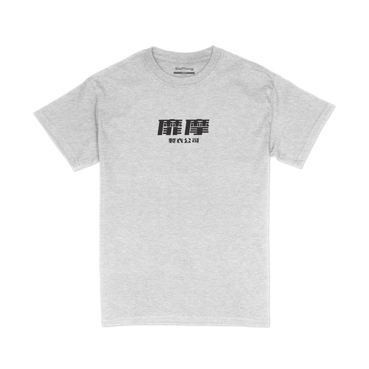 SLO Printer “Debut” Tee (Retro Grey)
